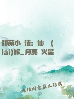 甜萌小蠻徒：仙師來(lái)嫁
