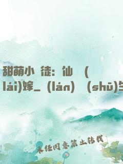 甜萌小蠻徒：仙師來(lái)嫁