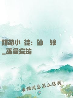 甜萌小蠻徒：仙師來嫁