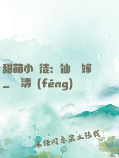 甜萌小蠻徒：仙師來嫁