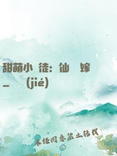 甜萌小蠻徒：仙師來嫁
