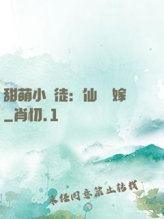 甜萌小蠻徒：仙師來嫁