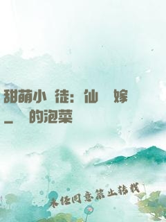 甜萌小蠻徒：仙師來嫁