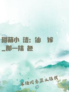 甜萌小蠻徒：仙師來嫁