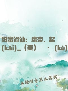 甜蜜修仙：魔帝，起開(kāi)