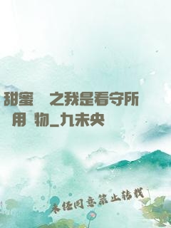 甜蜜懲罰之我是看守所專用寵物