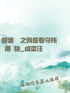 甜蜜懲罰之我是看守所專用寵物