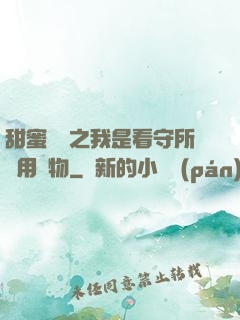 甜蜜懲罰之我是看守所專用寵物