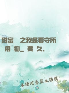 甜蜜懲罰之我是看守所專用寵物