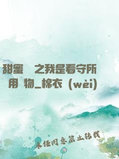 甜蜜懲罰之我是看守所專用寵物