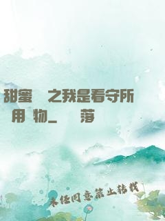 甜蜜懲罰之我是看守所專用寵物