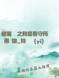 甜蜜懲罰之我是看守所專用寵物