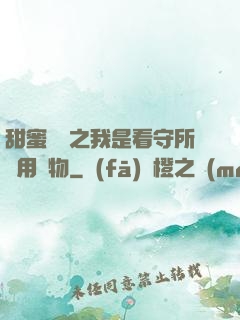 甜蜜懲罰之我是看守所專用寵物