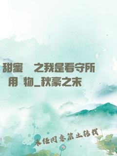 甜蜜懲罰之我是看守所專用寵物