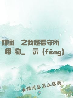 甜蜜懲罰之我是看守所專用寵物