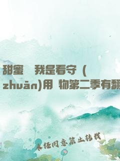 甜蜜懲罰我是看守專(zhuān)用寵物第二季有翻譯