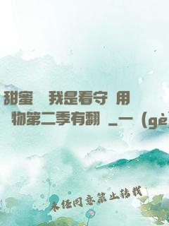 甜蜜懲罰我是看守專用寵物第二季有翻譯