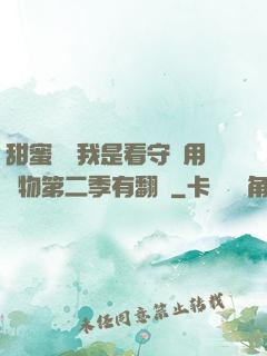 甜蜜懲罰我是看守專用寵物第二季有翻譯