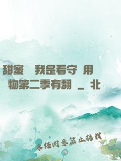 甜蜜懲罰我是看守專用寵物第二季有翻譯