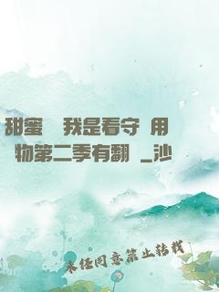 甜蜜懲罰我是看守專用寵物第二季有翻譯