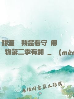 甜蜜懲罰我是看守專用寵物第二季有翻譯