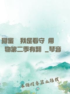甜蜜懲罰我是看守專用寵物第二季有翻譯