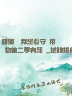 甜蜜懲罰我是看守專用寵物第二季有翻譯