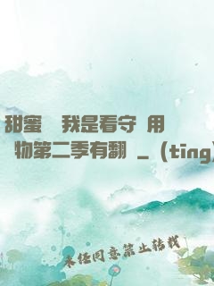 甜蜜懲罰我是看守專用寵物第二季有翻譯