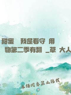 甜蜜懲罰我是看守專用寵物第二季有翻譯