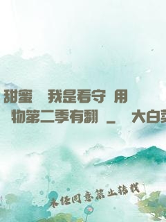甜蜜懲罰我是看守專用寵物第二季有翻譯