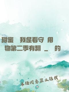 甜蜜懲罰我是看守專用寵物第二季有翻譯
