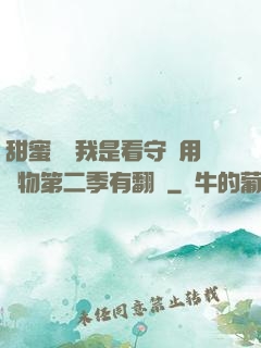 甜蜜懲罰我是看守專用寵物第二季有翻譯
