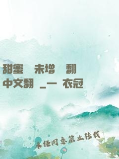 甜蜜懲罰未增刪帶翻譯中文翻譯