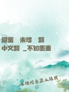 甜蜜懲罰未增刪帶翻譯中文翻譯