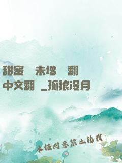 甜蜜懲罰未增刪帶翻譯中文翻譯
