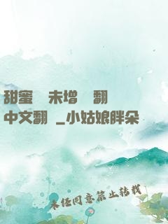 甜蜜懲罰未增刪帶翻譯中文翻譯