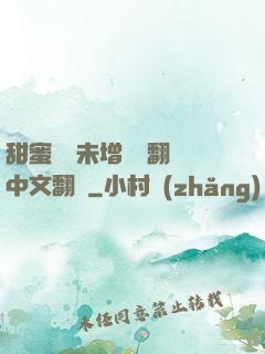 甜蜜懲罰未增刪帶翻譯中文翻譯