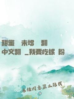 甜蜜懲罰未增刪帶翻譯中文翻譯