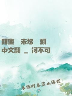 甜蜜懲罰未增刪帶翻譯中文翻譯