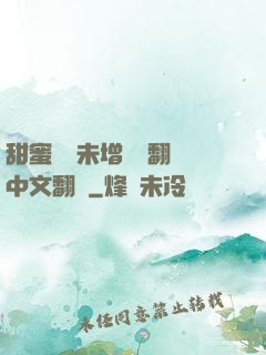 甜蜜懲罰未增刪帶翻譯中文翻譯