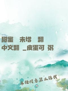 甜蜜懲罰未增刪帶翻譯中文翻譯