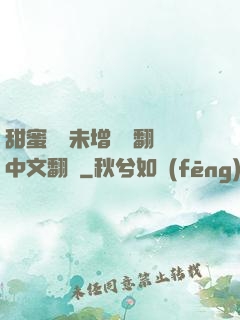 甜蜜懲罰未增刪帶翻譯中文翻譯