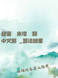 甜蜜懲罰未增刪帶翻譯中文翻譯