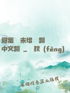甜蜜懲罰未增刪帶翻譯中文翻譯