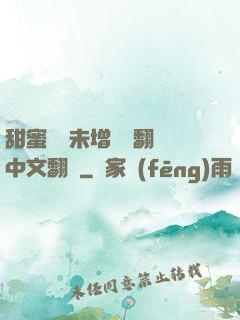 甜蜜懲罰未增刪帶翻譯中文翻譯