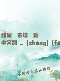 甜蜜懲罰未增刪帶翻譯中文翻譯