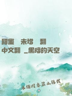 甜蜜懲罰未增刪帶翻譯中文翻譯