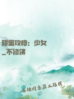 甜蜜攻略：少女別臉紅