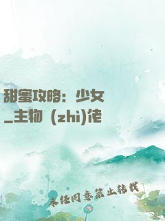 甜蜜攻略：少女別臉紅