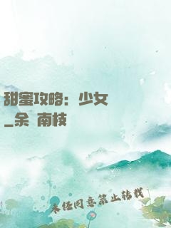 甜蜜攻略：少女別臉紅